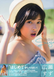 良書網 suzu 広瀬すず1st写真集 出版社: 東京ニュース通信社 Code/ISBN: 9784863363915