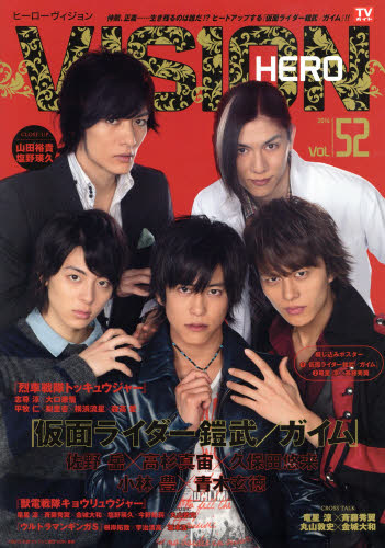 ＨＥＲＯ　ＶＩＳＩＯＮ　Ｎｅｗ　ｔｙｐｅ　ａｃｔｏｒ’ｓ　ｈｙｐｅｒ　ｖｉｓｕａｌ　ｍａｇａｚｉｎｅ　Ｖｏｌ．５２