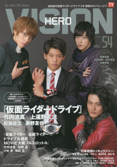 良書網 ＨＥＲＯ　ＶＩＳＩＯＮ　Ｎｅｗ　ｔｙｐｅ　ａｃｔｏｒ’ｓ　ｈｙｐｅｒ　ｖｉｓｕａｌ　ｍａｇａｚｉｎｅ　ＶＯＬ．５４（２０１４） 出版社: 東京ニュース通信社 Code/ISBN: 9784863364424