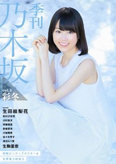 季刊 乃木坂 4 彩冬