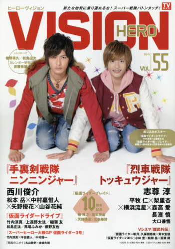 ＨＥＲＯ　ＶＩＳＩＯＮ　Ｎｅｗ　ｔｙｐｅ　ａｃｔｏｒ’ｓ　ｈｙｐｅｒ　ｖｉｓｕａｌ　ｍａｇａｚｉｎｅ　ＶＯＬ．５５（２０１５）