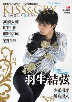 KISS&CRY 氷上の美しき勇者たち 2015WINTER～日本男子フィギュアスケート　TVで応援！BOOK 表紙: 羽生結弦