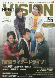 ＨＥＲＯ　ＶＩＳＩＯＮ　Ｎｅｗ　ｔｙｐｅ　ａｃｔｏｒ’ｓ　ｈｙｐｅｒ　ｖｉｓｕａｌ　ｍａｇａｚｉｎｅ　ＶＯＬ．５６（２０１５）