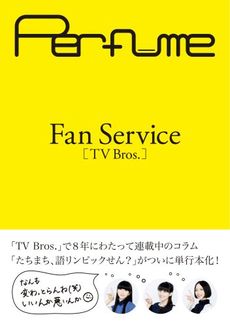 良書網 Perfume FanService (TV Bros.) 出版社: 東京ニュース通信社 Code/ISBN: 9784863364912
