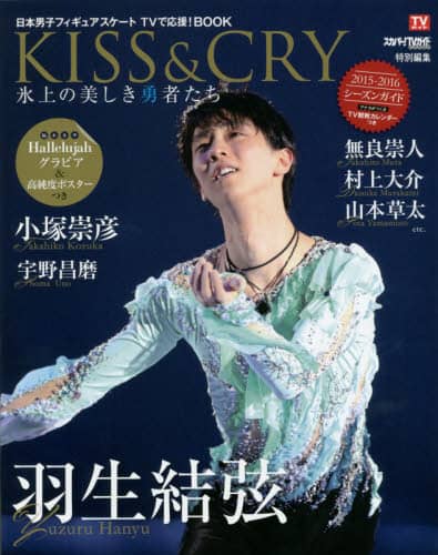 良書網 ＫＩＳＳ　＆　ＣＲＹ　日本男子フィギュアスケートＴＶで応援！ＢＯＯＫ　２０１５－２０１６シーズンガイド　氷上の美しき勇者たち 出版社: 東京ニュース通信社 Code/ISBN: 9784863364998