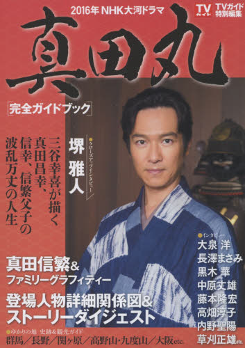 ２０１６年ＮＨＫ大河ドラマ「真田丸」完全ガイドブック