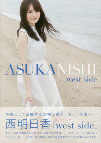 ｗｅｓｔ　ｓｉｄｅ　西明日香１ｓｔフォトブック