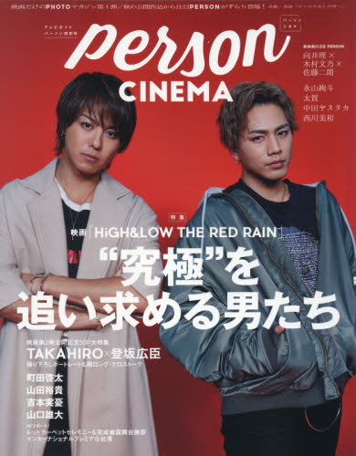 ＴＶガイドＰＥＲＳＯＮ特別号　ｐｅｒｓｏｎ　ＣＩＮＥＭＡ　「ＨｉＧＨ＆ＬＯＷ　ＴＨＥ　ＲＥＤ　ＲＡＩＮ」“究極”を追い求める男たち