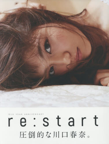 ｒｅ：ｓｔａｒｔ　川口春奈写真集