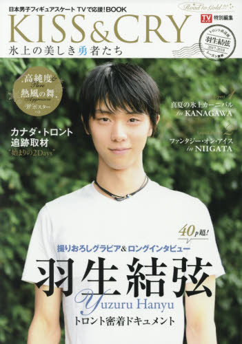 ＫＩＳＳ　＆　ＣＲＹ　氷上の美しき勇者たち　〔２０１７〕　日本男子フィギュアスケートＴＶで応援！ＢＯＯＫ