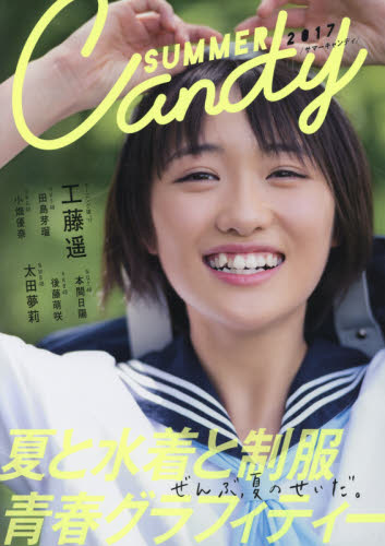 良書網 ＳＵＭＭＥＲ　Ｃａｎｄｙ　夏と水着と制服青春グラフィティー　２０１７　ぜんぶ、夏のせいだ。 出版社: 東京ニュース通信社 Code/ISBN: 9784863366732