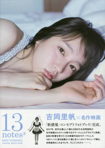 良書網 １３ｎｏｔｅｓ＃　吉岡里帆コンセプトフォトブック 出版社: 東京ニュース通信社 Code/ISBN: 9784863366756