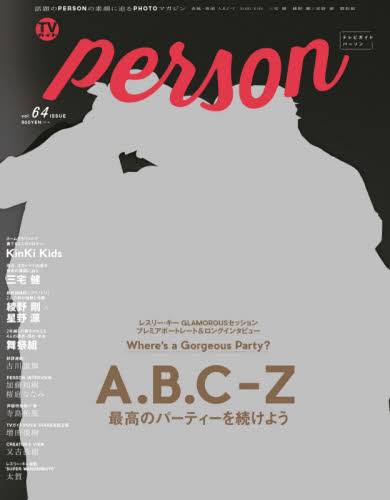 良書網 ＴＶガイドｐｅｒｓｏｎ　ｖｏｌ．６４ 出版社: 東京ニュース通信社 Code/ISBN: 9784863367074