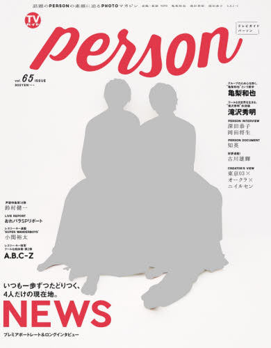 ＴＶガイドｐｅｒｓｏｎ　　６５