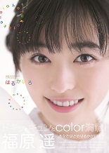 良書網 福原遥１ｓｔフォトブック「はるかいろ」 出版社: 東京ニュース通信社 Code/ISBN: 9784863367333