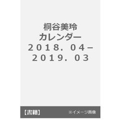 桐谷美玲カレンダー２０１８．０４～２０１９．０３