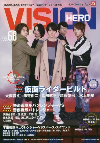 ＨＥＲＯ　ＶＩＳＩＯＮ　Ｎｅｗ　ｔｙｐｅ　ａｃｔｏｒ’ｓ　ｈｙｐｅｒ　ｖｉｓｕａｌ　ｍａｇａｚｉｎｅ　ＶＯＬ．６８（２０１８）