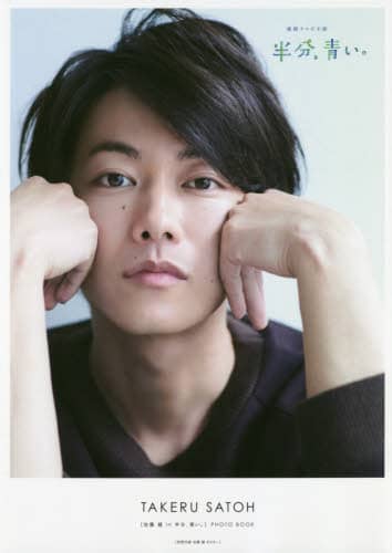 〈佐藤健ｉｎ半分、青い。〉ＰＨＯＴＯ　ＢＯＯＫ