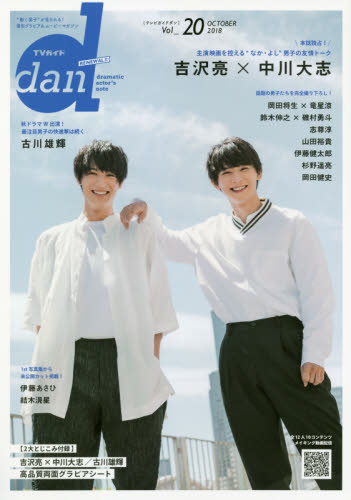 ＴＶガイドｄａｎ　Ｖｏｌ．２０（２０１８ＯＣＴＯＢＥＲ）