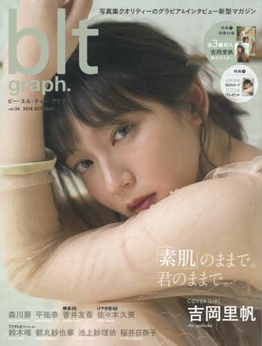 良書網 ビー・エル・ティーグラフ　ｖｏｌ．３６（２０１８ＯＣＴＯＢＥＲ）「素肌」のままで。君のままで。　吉岡里帆 出版社: 東京ニュース通信社 Code/ISBN: 9784863368378