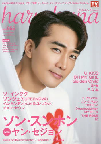 ｈａｒｕ＊ｈａｎａ　ｖｏｌ．０５５（２０１８ＤＥＣＥＭＢＥＲ）