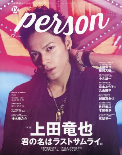 良書網 ＴＶガイドｐｅｒｓｏｎ　ｖｏｌ．７７ 出版社: 東京ニュース通信社 Code/ISBN: 9784863368743