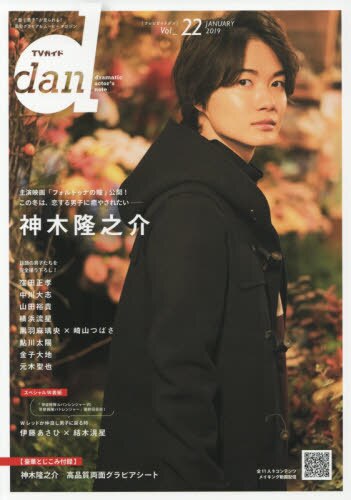 ＴＶガイドｄａｎ　Ｖｏｌ．２２（２０１９ＪＡＮＵＡＲＹ）