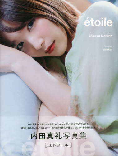 良書網 ｅｔｏｉｌｅ　内田真礼写真集 出版社: 東京ニュース通信社 Code/ISBN: 9784863369023