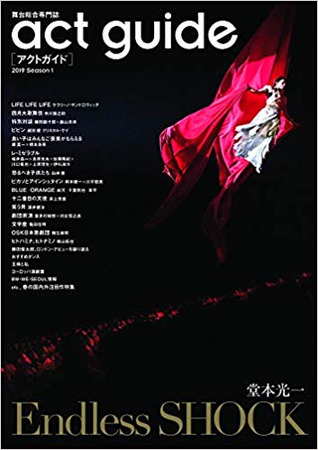 アクトガイド　舞台総合専門誌　Ｓｅａｓｏｎ１（２０１９） act guide (TOKYO NEWS MOOK 788号) 