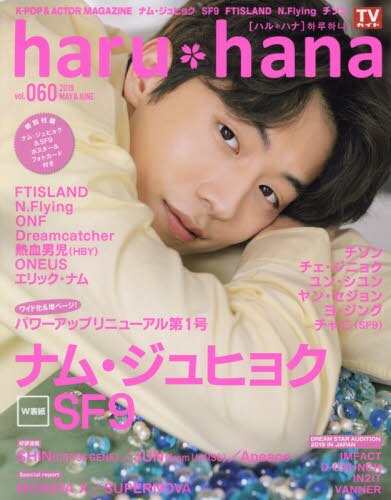 ｈａｒｕ＊ｈａｎａ　ｖｏｌ．０６０（２０１９ＭＡＹ　＆　ＪＵＮＥ）