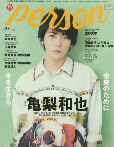 ＴＶガイドｐｅｒｓｏｎ　ｖｏｌ．８１