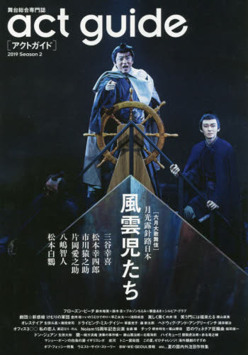 アクトガイド　舞台総合専門誌　Ｓｅａｓｏｎ２（２０１９）