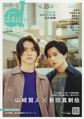 ＴＶガイドｄａｎ　Ｖｏｌ．２５（２０１９ＪＵＬＹ）