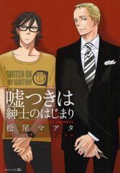 良書網 嘘つきは紳士のはじまり 出版社: 茜新社 Code/ISBN: 9784863491700