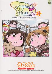 良書網 マコちゃん絵日記 3 出版社: 茜新社 Code/ISBN: 9784863492004