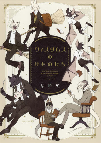 良書網 ウィズダムズのけものたち 出版社: 茜新社 Code/ISBN: 9784863497313