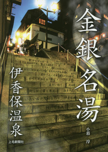 良書網 金銀名湯伊香保温泉 出版社: 上毛新聞社事業局出版部 Code/ISBN: 9784863521780