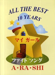 楽譜　ＡＬＬ　ＴＨＥ　ＢＥＳＴ１０　ＹＥ