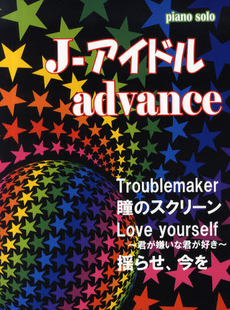 良書網 楽譜　Ｊ‐アイドルアドバンス 出版社: ミュージックラ Code/ISBN: 9784863561694