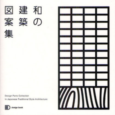 良書網 和の建築図案集 出版社: 建築資料研究社 Code/ISBN: 9784863580800