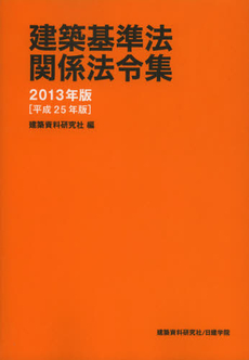 良書網 建築基準法関係法令集　２０１３年版 出版社: 建築資料研究社 Code/ISBN: 9784863582019