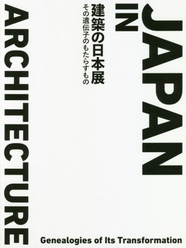 良書網 建築の日本展　その遺伝子のもたらすもの 出版社: Ｅｃｈｅｌｌｅ‐１ Code/ISBN: 9784863585836