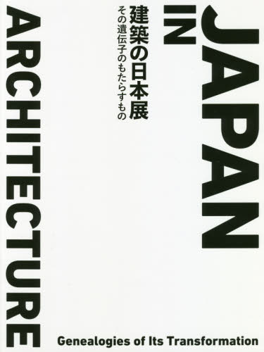 建築の日本展　その遺伝子のもたらすもの