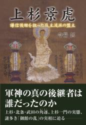 上杉景虎　謙信後継を狙った反主流派の盟主