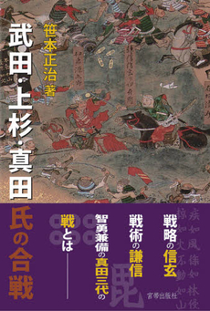 良書網 武田・上杉・真田氏の合戦 出版社: 宮帯出版社 Code/ISBN: 9784863660847