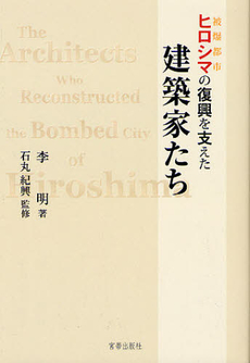 良書網 ヒロシマの復興を支えた建築家たち 出版社: 宮帯出版社 Code/ISBN: 9784863668546