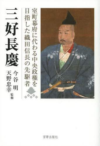 良書網 三好長慶　室町幕府に代わる中央政権を目指した織田信長の先駆者　三好長慶四百五十年遠忌記念論文集 出版社: 宮帯出版社 Code/ISBN: 9784863669024