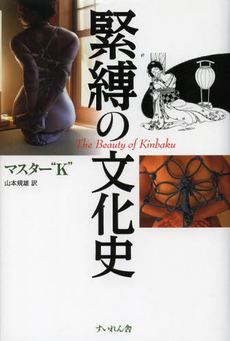 良書網 緊縛の文化史 出版社: すいれん舎 Code/ISBN: 9784863692992