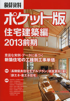 積算資料ポケット版住宅建築編　豊富な実例・データに基づく新築住宅の工種別工事単価　２０１３前期