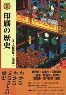 良書網 図説　印旛の歴史 出版社: 郷土出版社 Code/ISBN: 9784863751859